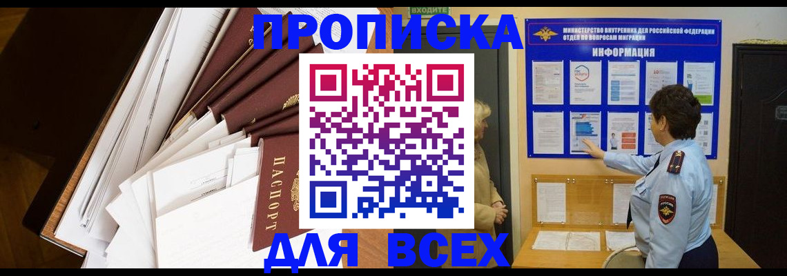 прописка гарантия в Омске