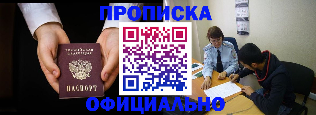 временная регистрация в Омске