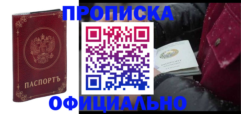 где прописаться в Омске